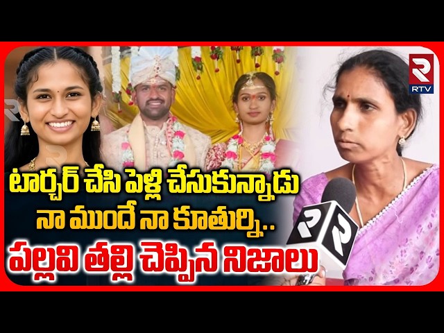 నా ముందే నా కూతుర్ని.. | B.Tech Pallavi Mother Revealed Unknown Facts | Ghatkesar | Yadadri | RTV