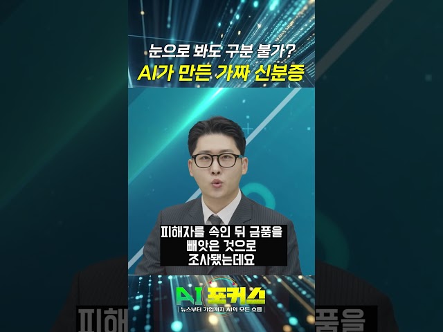 눈으로 봐도 구분 불가? AI로 경찰 신분증 위조해 강도짓 한 30대