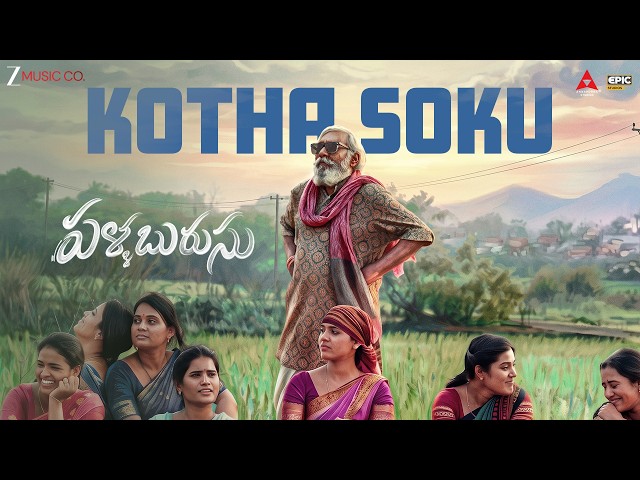 Kotha Soku - Lyrical | Pallaburusu | Muralidhar Goud | Kumara Vagdevi | Pawan Ch | Suresh Gangula