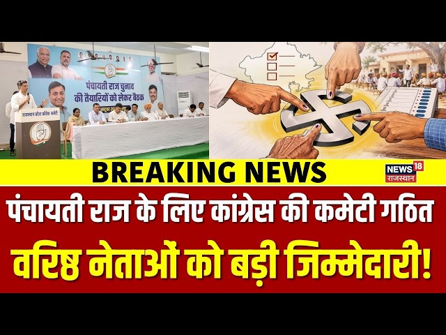 Panchayat Election 2026: राजस्थान में कांग्रेस का बड़ा दांव! कमेटी में किन वरिष्ठ नेताओं के नाम?|Top