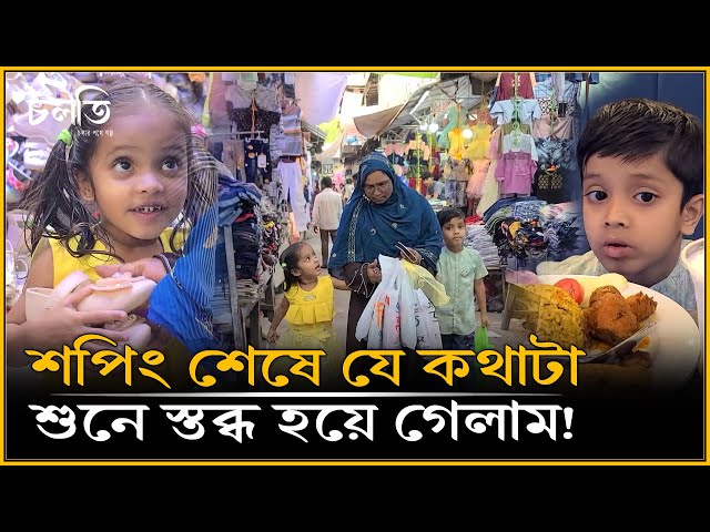 শেষ মুহূর্তে যা ঘটলো, ভাবতেও পারিনি! | চলতি