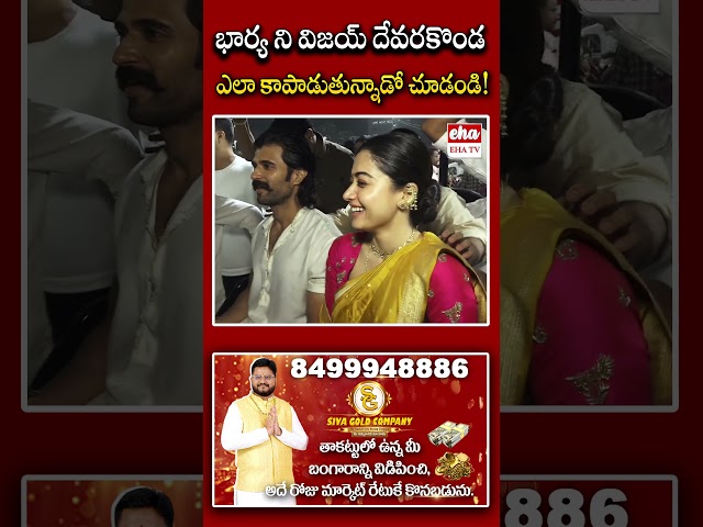 భార్య ని విజయ్ దేవరకొండ ఎలా కాపాడుతున్నాడో చూడండి. #vijaydevarakonda #rashmikamandanna #ehatv