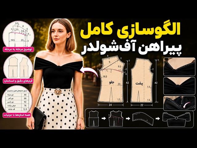 آموزش الگوسازی یقه آف شولدر | طراحی و تبدیل کامل الگوی بالاتنه