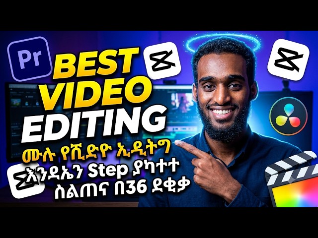 በዚህ ቪዲዮ የCapCut የቪዲዮ ኤዲቲንግን ከጀማሪ እስከ አድቫንስድ ሙሉ በሙሉ ደረጃ በደረጃ ተማሩ!