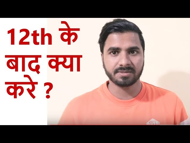12th  के बाद क्या करना चाहिए | Best Video for all students
