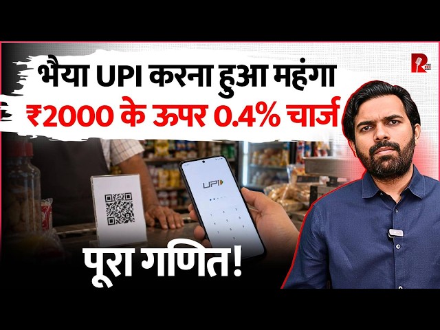 UPI Gets Costlier:0.4% MDR Above ₹2,000, ₹5 Fee on Fuel Payments, Full Story