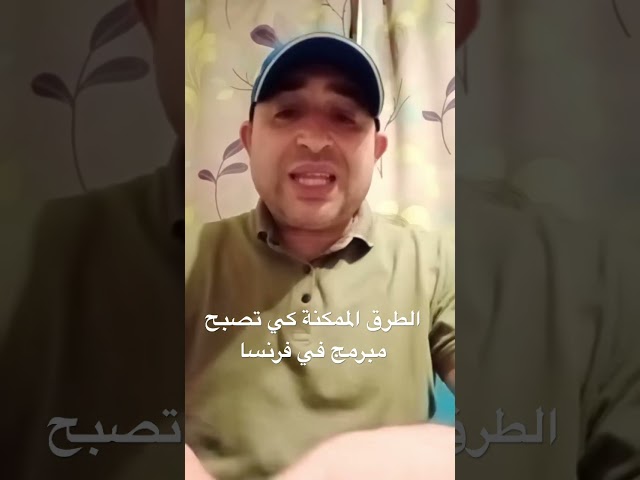 الطرق الممكنة كي تصبح مبرمج في فرنسا  #dev #programming #algerie #maroc #egypt
