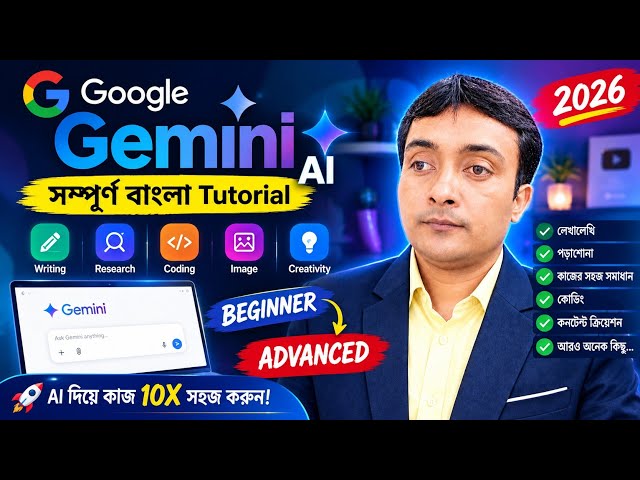 Google Gemini AI Tutorial বাংলা 2026