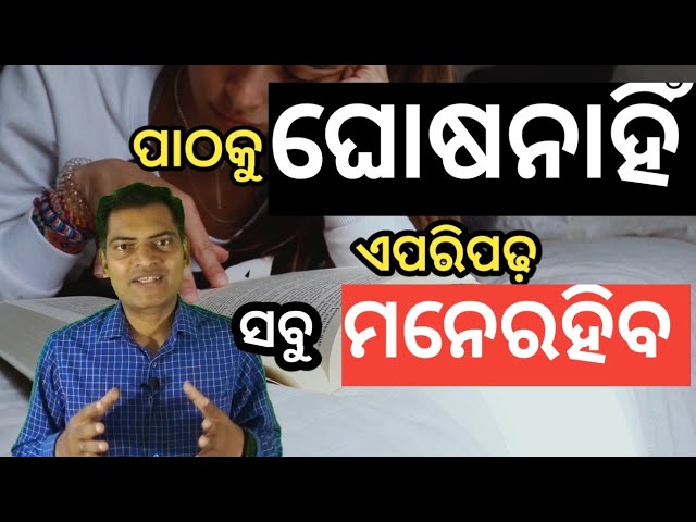 ପାଠକୁ ଘୋଷନାହିଁ ଏପରିପଢ଼ ସବୁ ମନେରହିବ // How to increase Memory Power // AS Tutorial