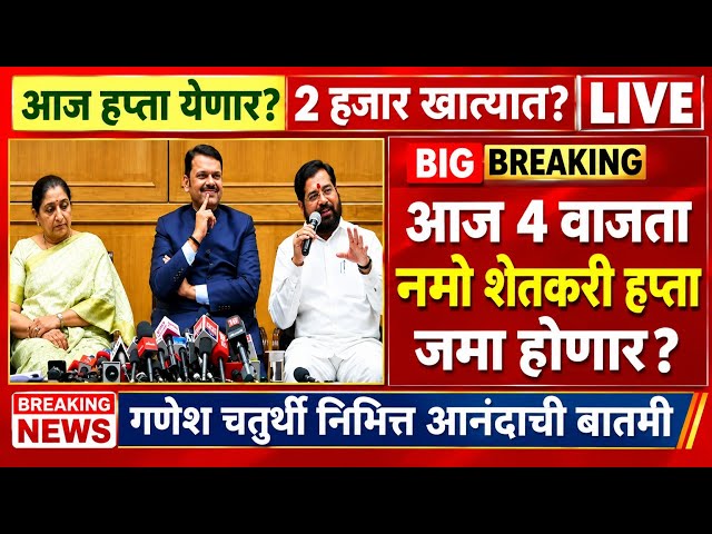 Namo Shetkari 9th Installment : आज 4 वाजता नमो शेतकरी हप्ता जमा होणार? | Namo Shetkari Hapta 
