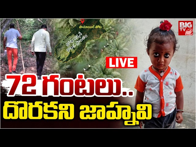 జాహ్నవి కిడ్నాప్? LIVE | Kakinada Girl 3 Years Girl Jahnavi Missing LAtest Updates  | BIG TV