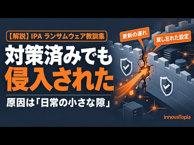 【解説】IPAランサム教訓集｜対策していた被害組織はなぜ侵入されたか