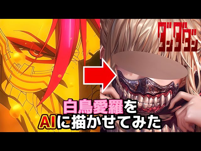 【ダンダダン】白鳥愛羅をAIに描かせたらヤバいことになった