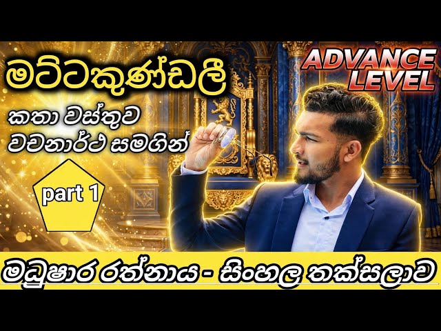 මට්ටකුණ්ඩලී කතා වස්තුව|වචන වල තේරුම් සමගම|උසස් පෙළ දරුවන් සදහා