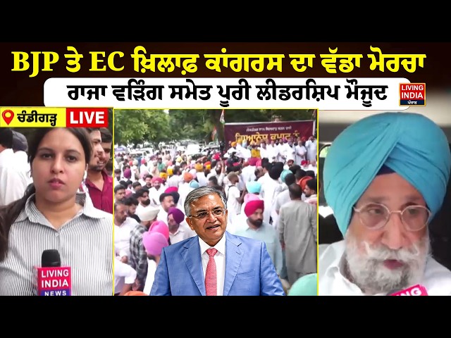 BJP ਤੇ EC ਖ਼ਿਲਾਫ਼ Congress ਦਾ ਵੱਡਾ ਮੋਰਚਾ Raja Warring ਸਮੇਤ ਪੂਰੀ ਲੀਡਰਸ਼ਿਪ ਮੌਜੂਦ | Political Protest
