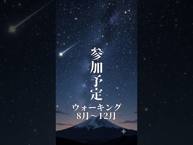 2026年夏から冬のウォーキングイベント参加予定