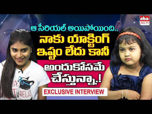 I Don't Like Acting | Radhaku Neevera Praanam Child Artist Chaitra Lakshmi Funny Interview | EHA TV