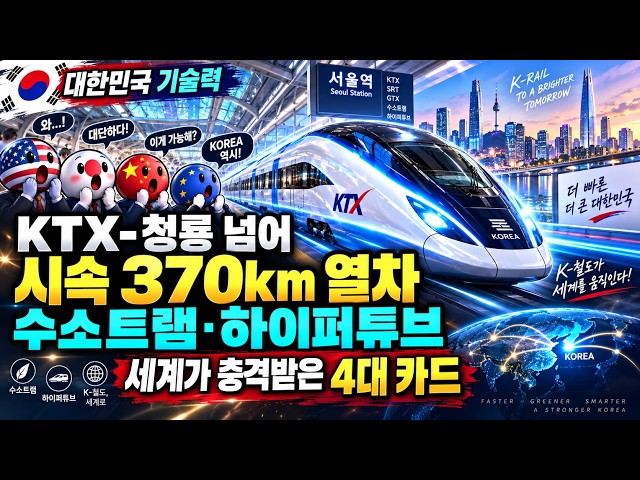 대한민국 기술력, KTX-청룡 넘어 시속 370km 열차·수소트램·하이퍼튜브까지 세계가 충격받은 4대 카드