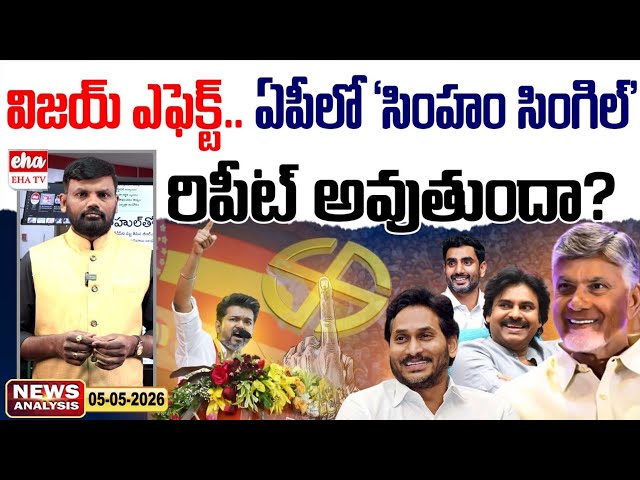 TVK Vijay Effect...Will 'Simham Single' Repeat in AP? | YS Jagan | AP News Paper Analysis | EHA TV