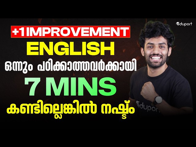 Plus One Improvement English ഒന്നും പഠിക്കാത്തവർക്കായി | Eduport Plus Two