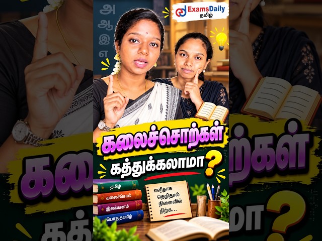 கலைச்சொற்கள் கற்றுக்கலாமா? 🤔 | எளிதாக தெரிந்துகொள்வோம் | TNPSC பொதுத்தமிழ்