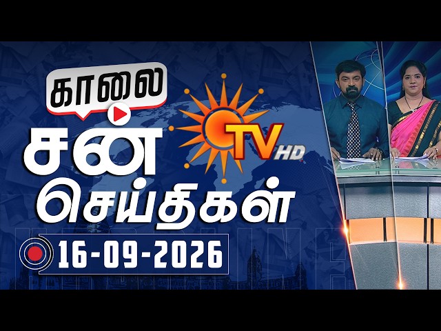 Sun Seithigal | சன் காலை செய்திகள் | 16-09-2026 | Morning News | Sun News