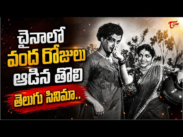 Sr NTR Movie New Record In China | చైనాలో రికార్డు సృష్టించిన ఎన్టీఆర్..| TeluguOne Cinema