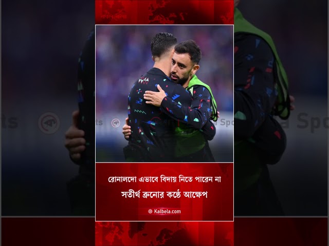 ব্রুনোর কণ্ঠে রোনালদোর জন্য আবেগ | Kalbela