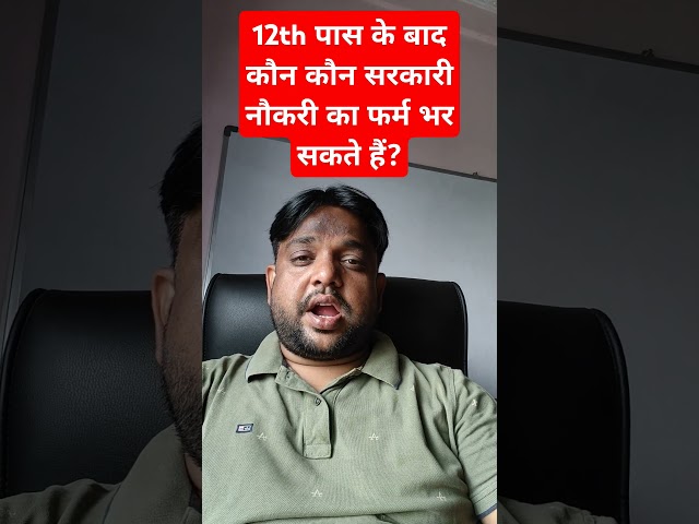 12th पास के बाद कौन कौन सरकारी नौकरी का फर्म भर सकते हैं? #naukari #sarkarinaukri #arts
