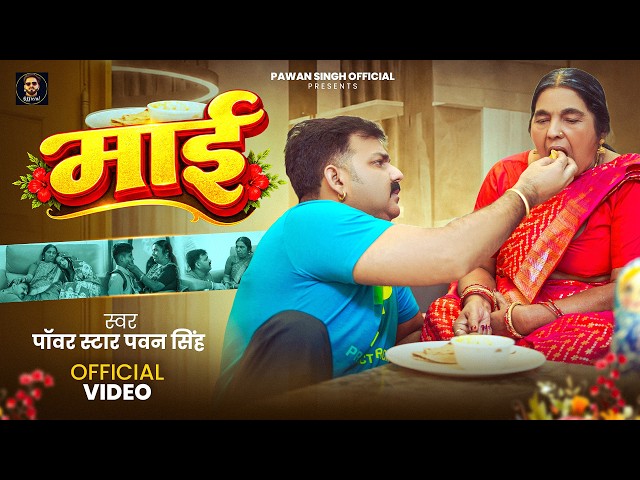 #Video | Maai (Mother) - Power Star Pawan Singh | New Bhojpuri Song 2026