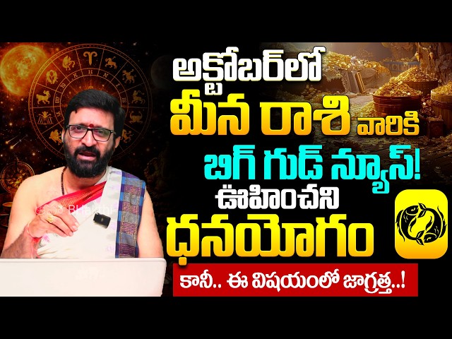 Meena Rasi Phalalu October | ఊహించని ధనయోగం | Pisces Money Luck & Financial Changes October 2026