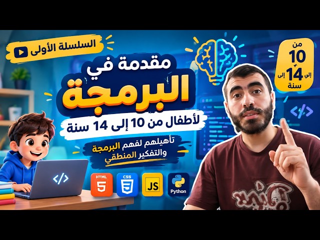 💻 مقدمة سلسلة تعليم البرمجة للأطفال | من 10 إلى 14 سنة 🚀
