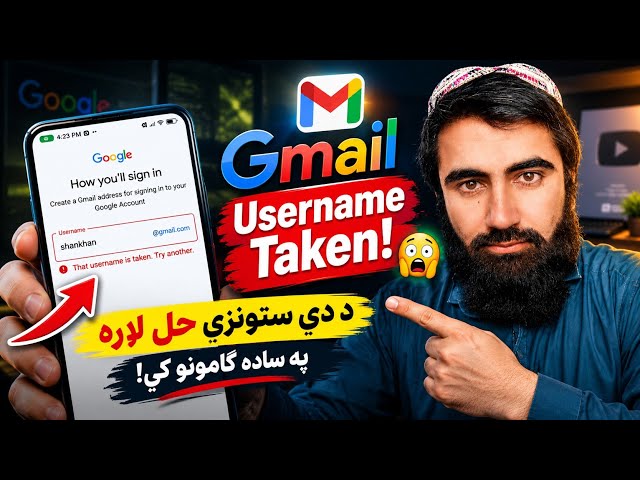 🚨 د Gmail Username نوم موجود دی؟ نوی Username څنګه انتخاب کړو؟ 📧