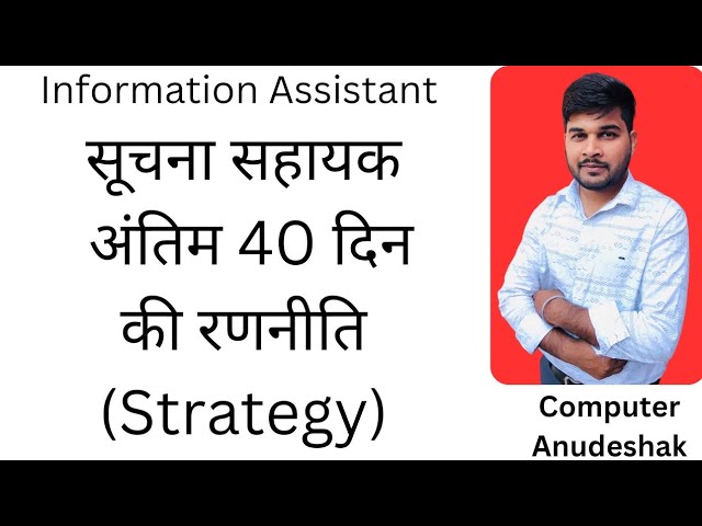 अंतिम 40 दिन की रणनीती सूचना सहायक। information assistant । suchana shayak