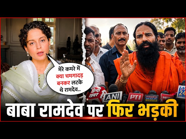 Kangana Ranaut Fires Back at Baba Ramdev | Her Statement Goes Viral