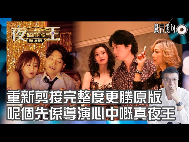 🎤 電影《夜王》導演版值唔值得睇？｜觀後感TALK｜重新剪接完整度更勝原版！30分鐘新增片段誠意MAX！呢個先係導演心中嘅真正《夜王》？