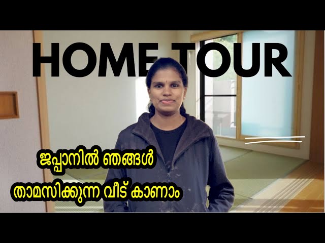 ജപ്പാനിലെ ഞങ്ങളുടെ വീട് കാണാം #japanesehometour #hometour #house #japanmalayalamvlog