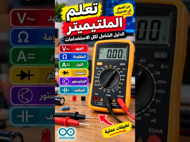 تعلم الملتيميتر من الصفر إلى الإحتراف: 7 استخدامات يجب أن يعرفها كل مهتم بالالكترونيات #إلكترونيات