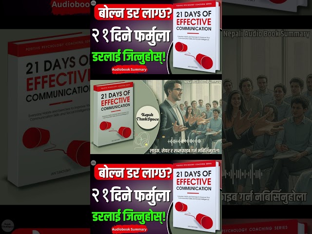 बोल्न डर लाग्छ? यो २१ दिने फर्मुला सिक्नुहोस् | Communication Skills in Nepali |