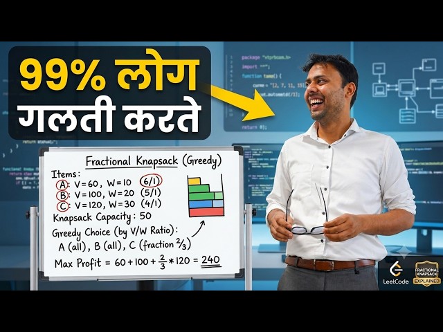 क्या Fractional Knapsack वाकई इतना कठिन है?