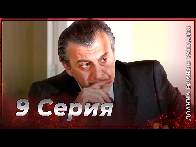 Долина Волков: Засада - 9-я Серия | СЕЗОННЫЙ ФИНАЛ (Новая Версия)
