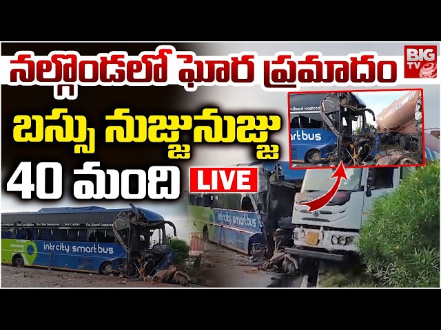 Nalgonda Bus Accident Updates LIVE | బస్సు -లారీ ఢీ.. 40 మంది | BIG TV