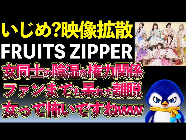 FRUITS ZIPPERの陰湿な映像が後悔され大炎上w女同士の権力関係って怖いですね。カメラの前であることを忘れてしまったのか、その大人気のなさにSNSではファン辞めるの声多数...