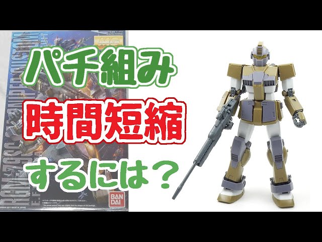 これで積みプラも解消？忙しい人のためのパチ組み時間短縮術！ver1.0