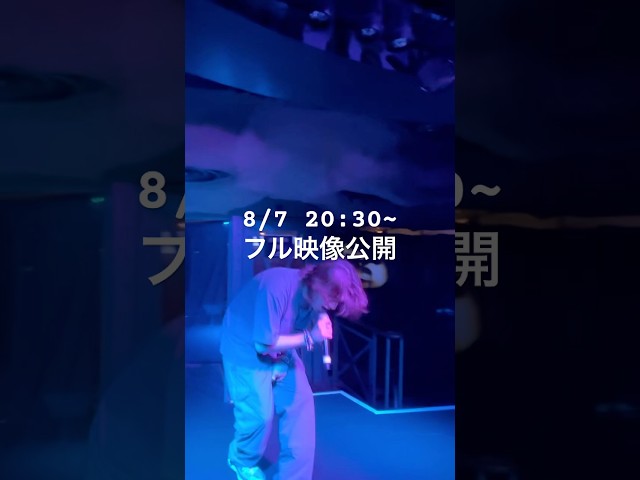 8/7の20:30~フル映像公開 #ハイパーポップ #宇都宮 #ライブ