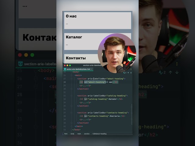 A11y Доступные секции — section и aria-labelledby