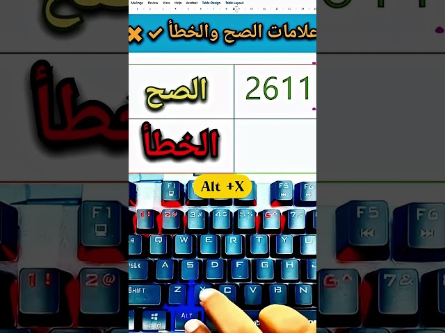 رسم علامات الصح والخطأ في الورد #الوورد #اختصارات
