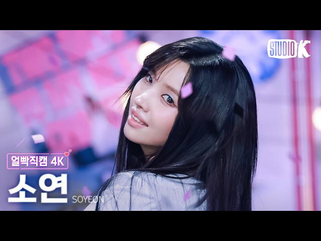 [Facecam 4K] SOYEON 'I'm Quitting (Narr. Kian84)' (SOYEON Facecam) @Music Bank 09/26/11