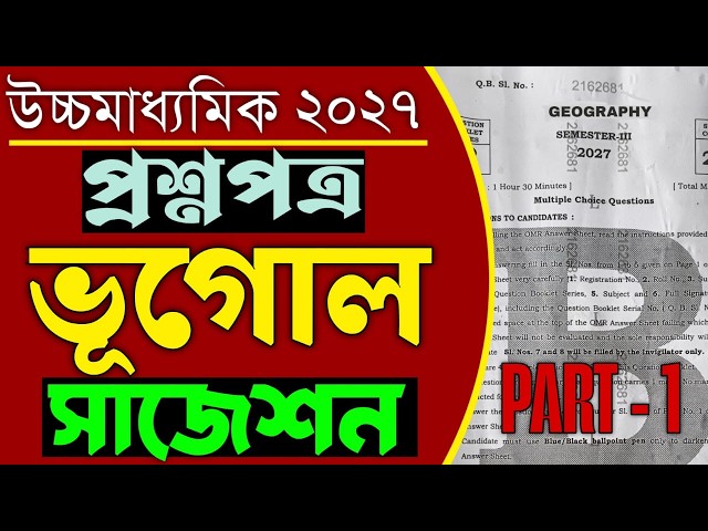 Class 12 Sem 3 Geography suggestion 2027 || HS semester 3 Geography suggestion ||