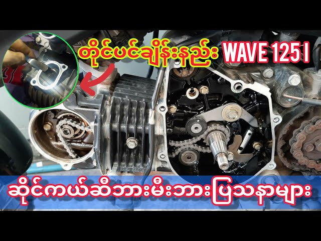 ဆိုင်ကယ်ပြုပြင်နည်း Honda Wave 125 i ဆီဘားမီးဘားချိန်းနည်း Sawjar Channel